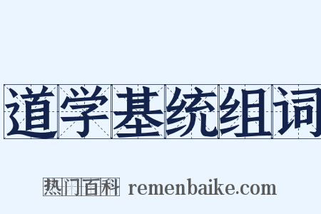 道学基统组词是什么意思的图片